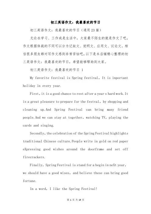 初三英语作文：我最喜欢的节日