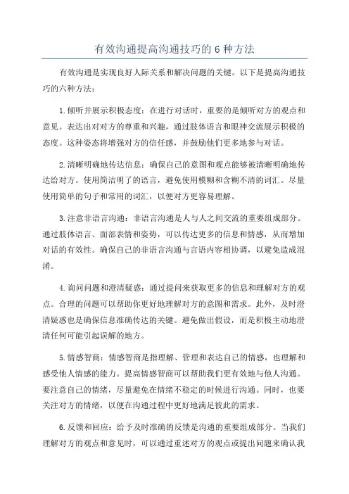 有效沟通提高沟通技巧的6种方法