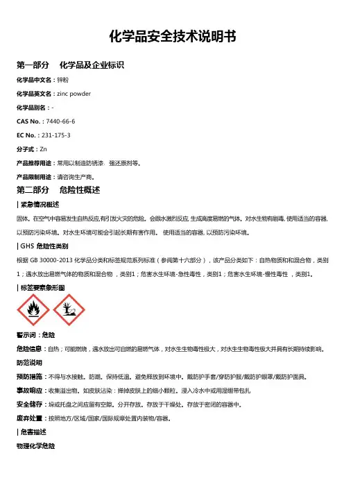 锌粉安全技术说明书MSDS