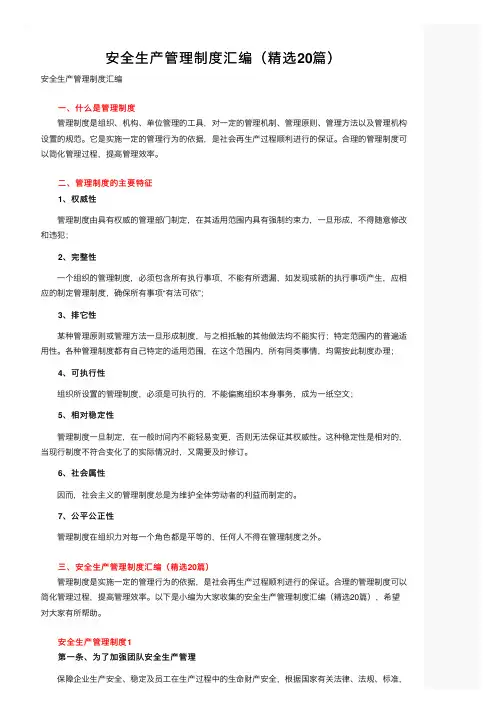 安全生产管理制度汇编（精选20篇）