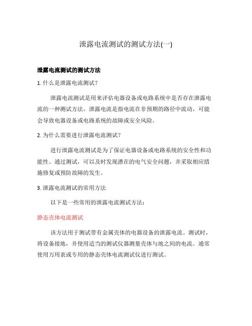 泄露电流测试的测试方法(一)