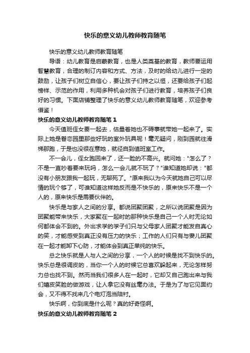 快乐的意义幼儿教师教育随笔