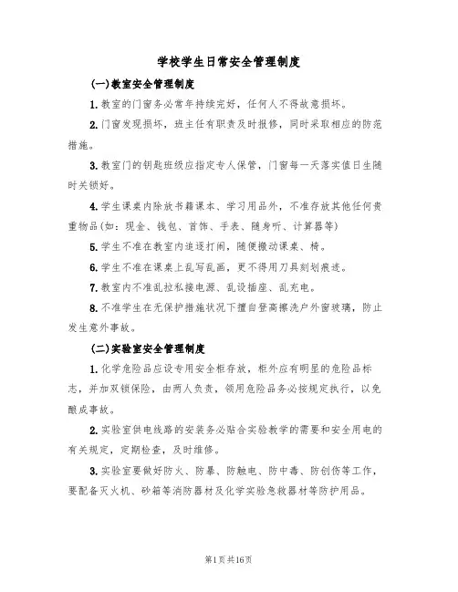学校学生日常安全管理制度(五篇)