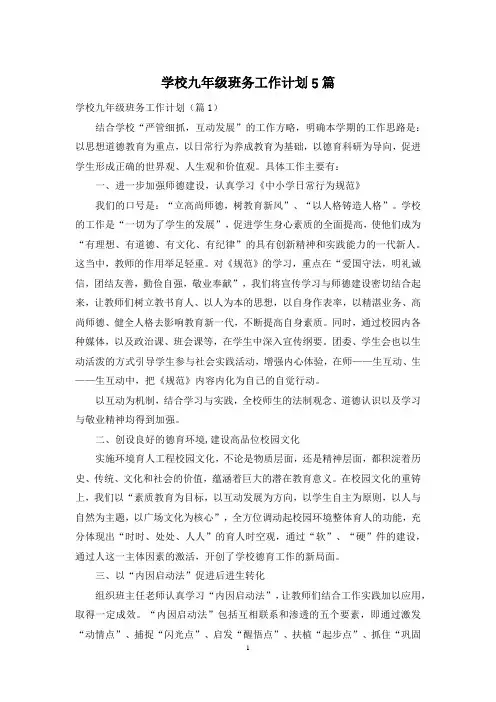 学校九年级班务工作计划5篇