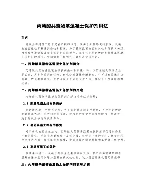 丙烯酸共聚物基混凝土保护剂用法