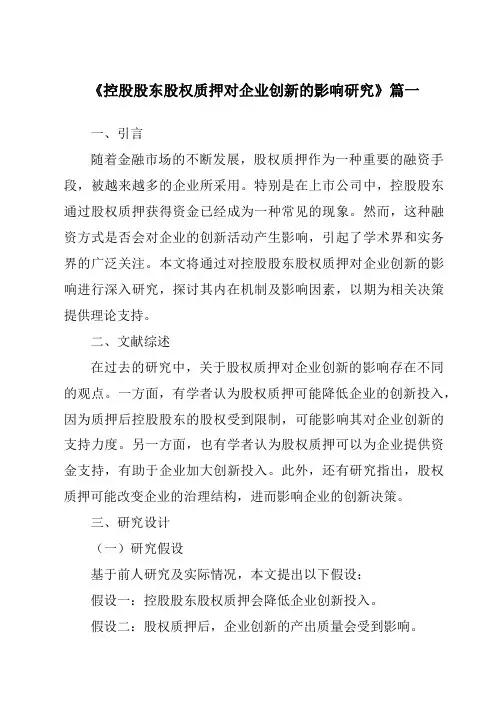 《控股股东股权质押对企业创新的影响研究》范文