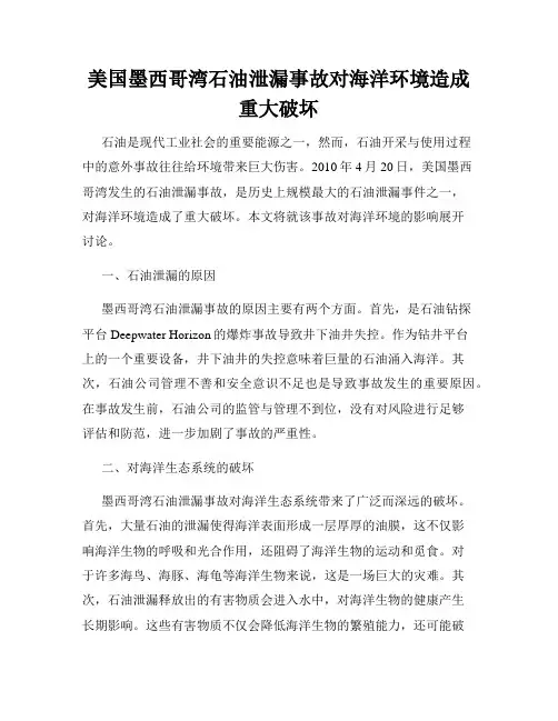 美国墨西哥湾石油泄漏事故对海洋环境造成重大破坏