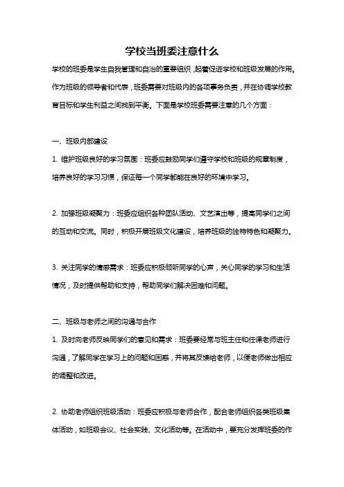 学校当班委注意什么