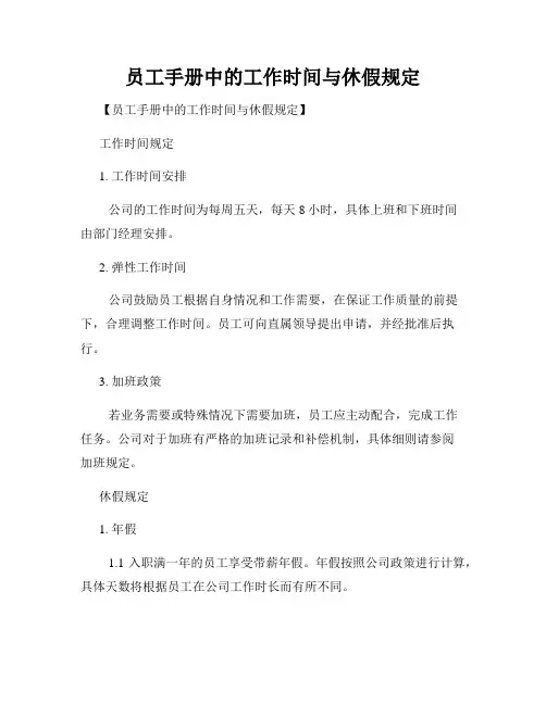 员工手册中的工作时间与休假规定