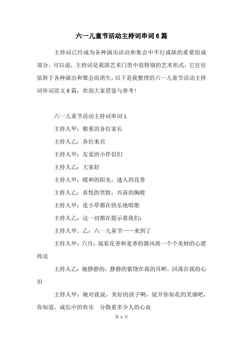 六一儿童节活动主持词串词6篇