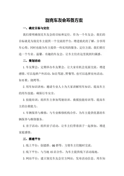 别克车友会筹备方案