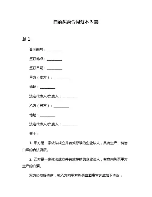 白酒买卖合同范本3篇