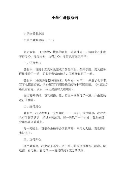 小学生暑假总结