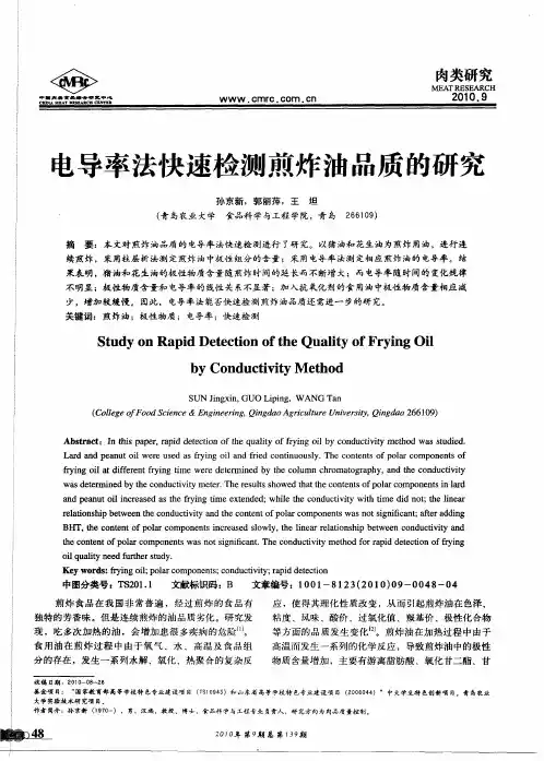 电导率法快速检测煎炸油品质的研究