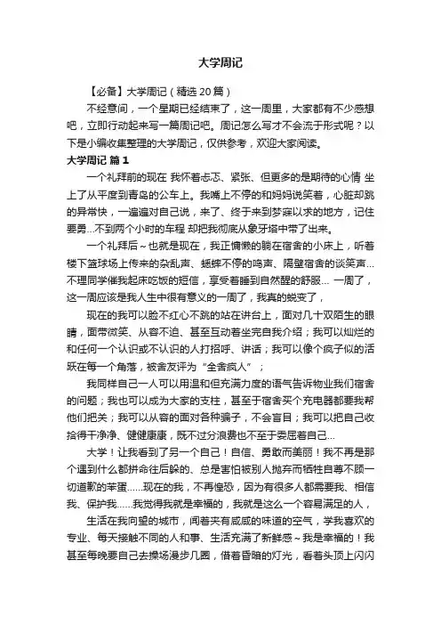【必备】大学周记（精选20篇）