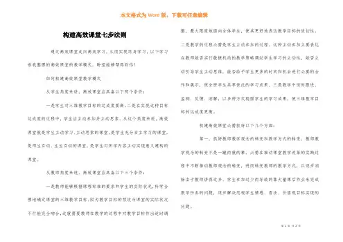 构建高效课堂七步法则