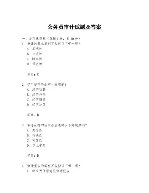 公务员审计试题及答案