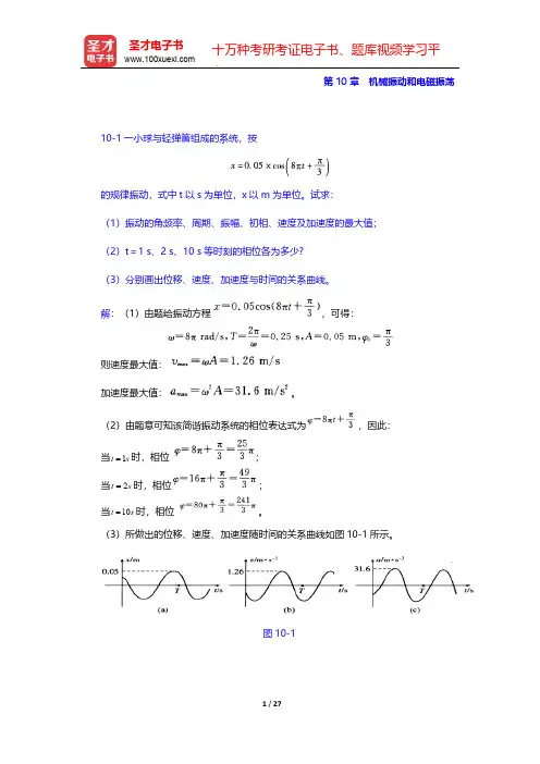 程守洙《普通物理学》(第5版)辅导系列-课后习题-第10章 机械振动和电磁振荡【圣才出品】