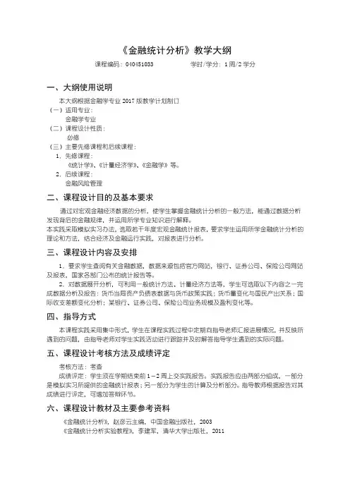 金融统计分析实践大纲