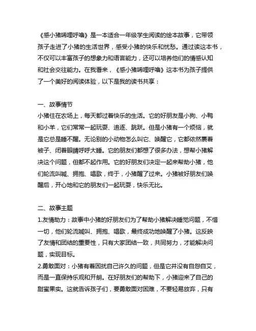 一年级《感小猪唏哩呼噜》读书分享