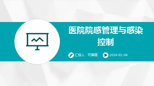 医院院感管理与感染控制