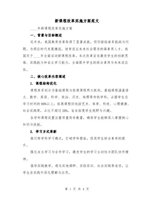 新课程改革实施方案范文（2篇）