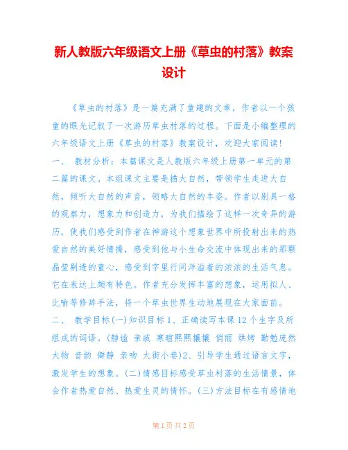 新人教版六年级语文上册《草虫的村落》教案设计 