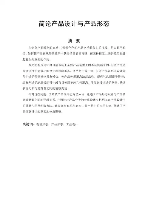 简论产品设计与产品形态正文