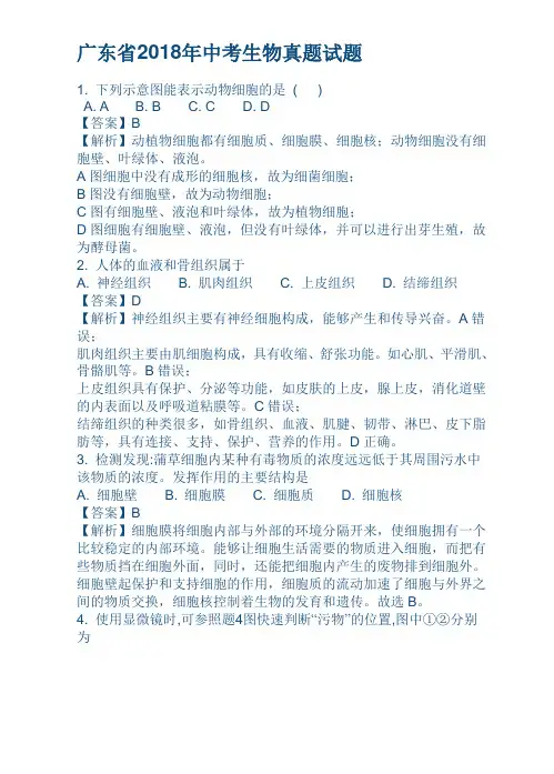 广东省2018年中考生物真题试题及解析