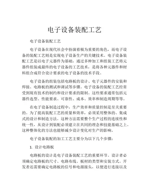 电子设备装配工艺