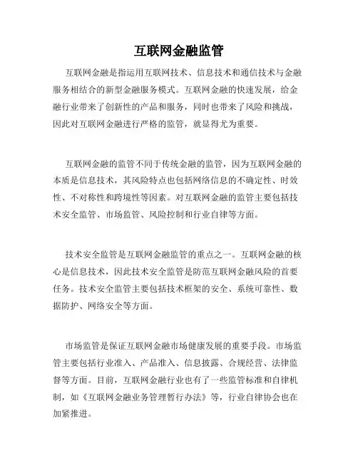 互联网金融监管