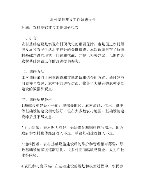 农村基础建设工作调研报告