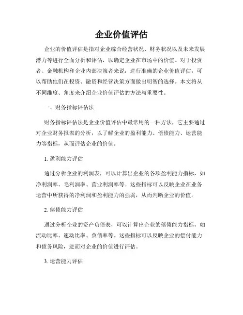 企业价值评估