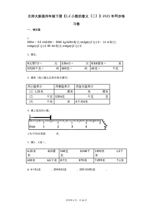 小学数学-有答案-北师大新版四年级下册《12_小数的意义(二)》2021年同步练习卷