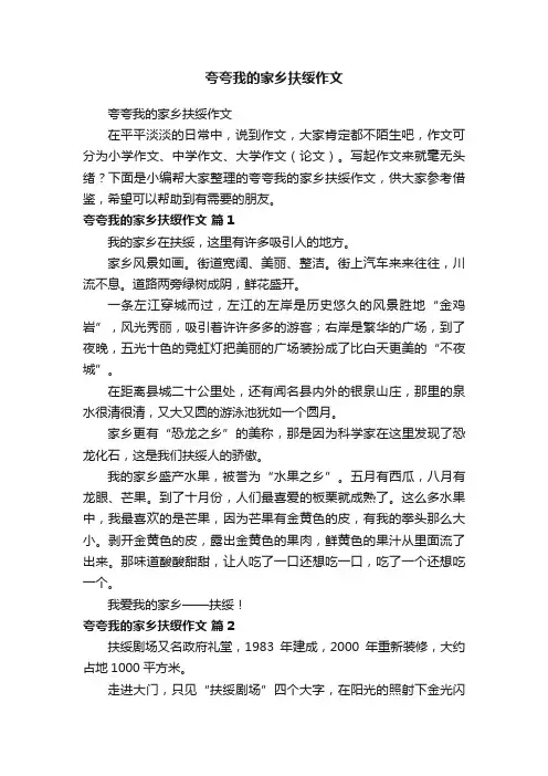 夸夸我的家乡扶绥作文
