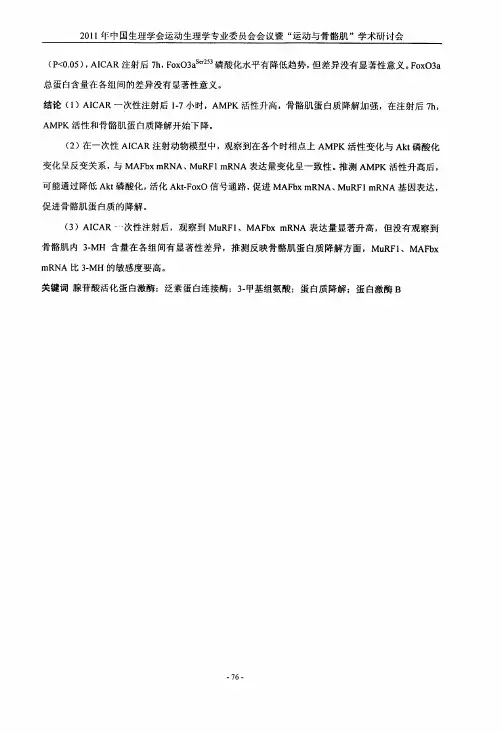 AMPK活化对Akt-FOX03信号通路及蛋白质降解的影响研究