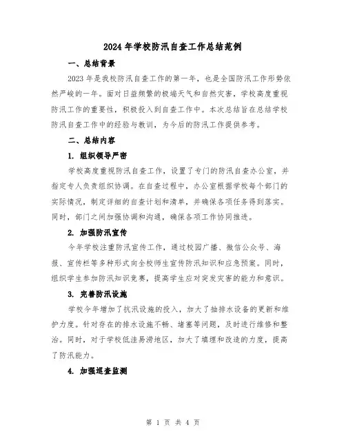 2024年学校防汛自查工作总结范例（2篇）