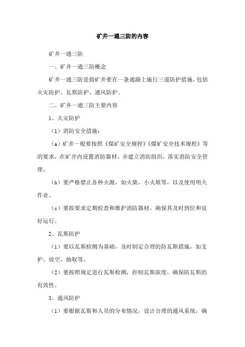 矿井一通三防的内容