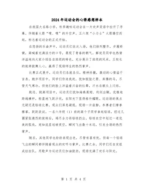 2024年运动会的心得感想样本（4篇）