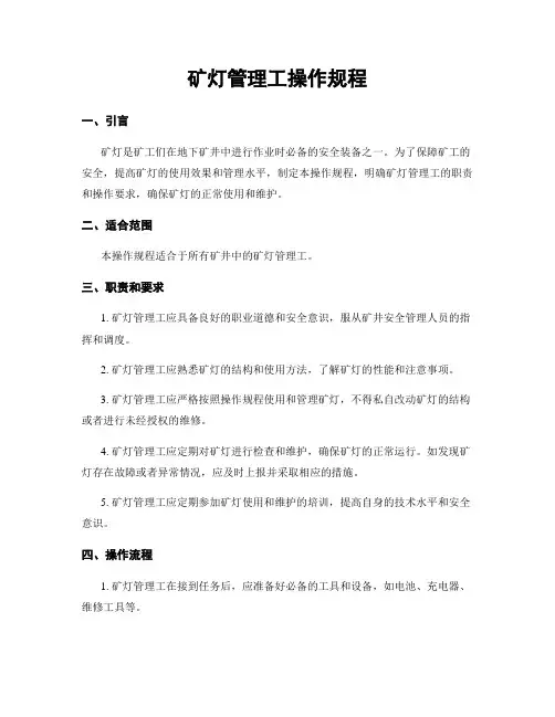 矿灯管理工操作规程