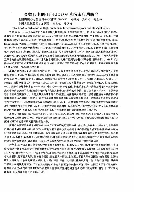 高频心电图(HFECG)及其临床应用简介