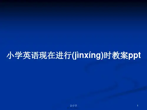 小学英语现在进行时教案pptPPT学习教案