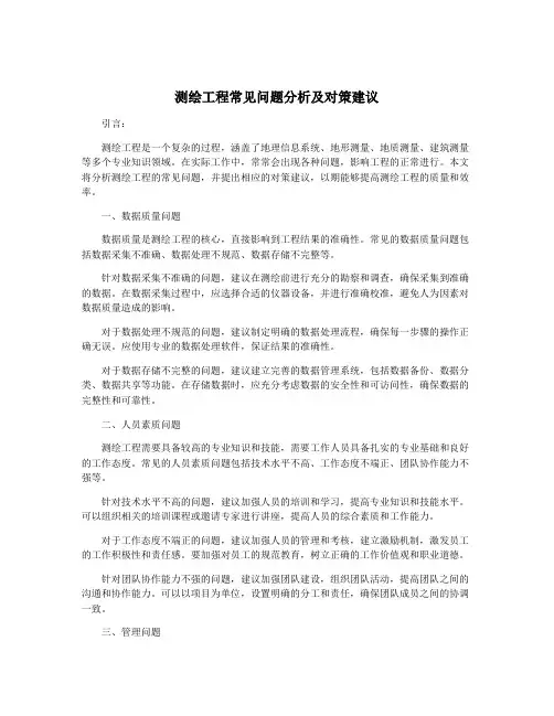 测绘工程常见问题分析及对策建议
