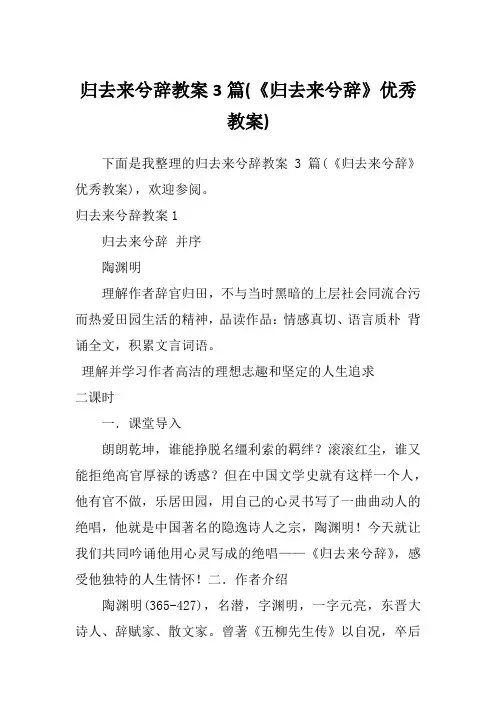 归去来兮辞教案3篇(《归去来兮辞》优秀教案)