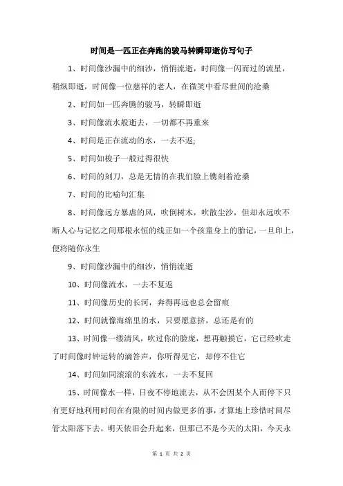 时间是一匹正在奔跑的骏马转瞬即逝仿写句子