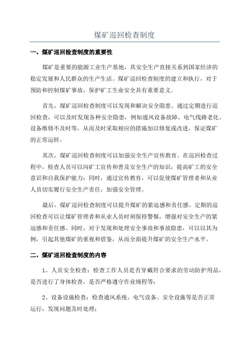 煤矿巡回检查制度