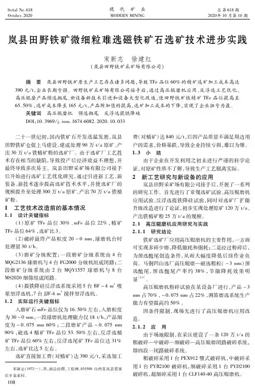 岚县田野铁矿微细粒难选磁铁矿石选矿技术进步实践