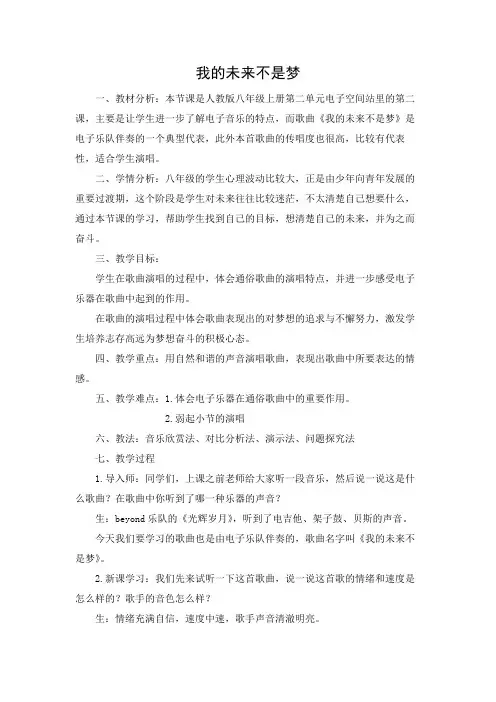 第二单元电子空间站我的未来不是梦教案人教版初中音乐八年级上册
