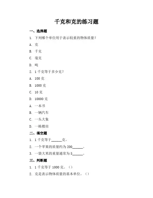 千克和克的练习题
