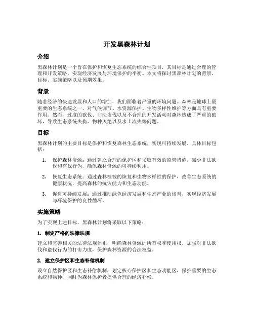 开发黑森林计划